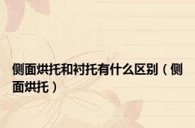 侧面烘托和衬托有什么区别（侧面烘托）