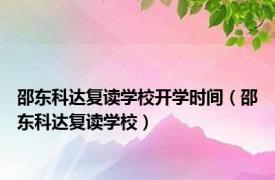 邵东科达复读学校开学时间（邵东科达复读学校）