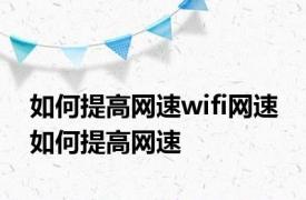 如何提高网速wifi网速 如何提高网速 