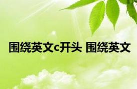 围绕英文c开头 围绕英文 
