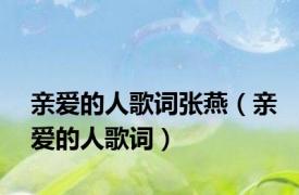 亲爱的人歌词张燕（亲爱的人歌词）