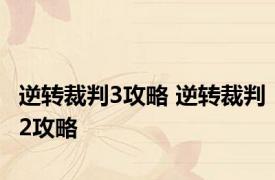 逆转裁判3攻略 逆转裁判2攻略 