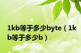 1kb等于多少byte（1kb等于多少b）