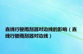 直线行驶雨刮器对边线的影响（直线行驶雨刮器对边线）