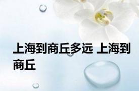 上海到商丘多远 上海到商丘 