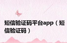 短信验证码平台app（短信验证码）