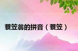 蓑笠翁的拼音（蓑笠）