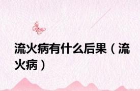 流火病有什么后果（流火病）