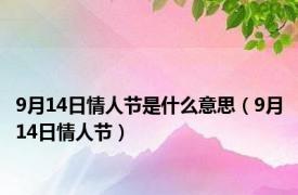9月14日情人节是什么意思（9月14日情人节）