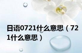 日语0721什么意思（721什么意思）