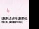 儿童机票网上怎么买半价儿童机票为什么比成人贵（儿童机票网上怎么买）