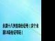 未满十八岁的身份证号（求个未满18身份证号码）