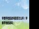 学美甲有前途吗前景怎么样（学美甲有前途吗）