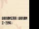 自锁托槽矫正费用（自锁托槽矫正一万贵吗）