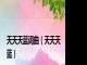 天天天蓝词曲（天天天蓝）