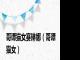 哥谭猫女赛琳娜（哥谭猫女）