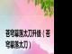 苍穹幕落太刀升级（苍穹幕落太刀）