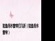 如鱼得水窗帘打几折（如鱼得水窗帘）