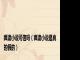 疯读小说可信吗（疯读小说是真的假的）