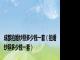 成都拍婚纱照多少钱一套（拍婚纱照多少钱一套）
