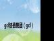 gcl协鑫集团（gcl）