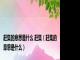 赶集的意思是什么 赶集（赶集的意思是什么）