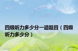 四级听力多少分一道题目（四级听力多少分）