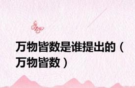 万物皆数是谁提出的（万物皆数）