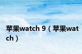 苹果watch 9（苹果watch）
