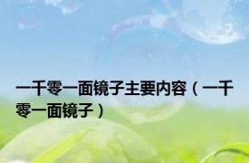 一千零一面镜子主要内容（一千零一面镜子）