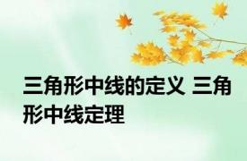 三角形中线的定义 三角形中线定理 