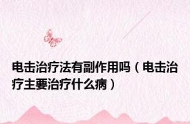 电击治疗法有副作用吗（电击治疗主要治疗什么病）
