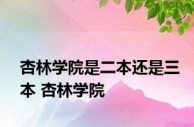杏林学院是二本还是三本 杏林学院 
