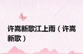许嵩新歌江上雨（许嵩 新歌）