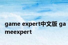 game expert中文版 gameexpert 