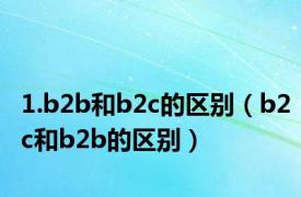 1.b2b和b2c的区别（b2c和b2b的区别）