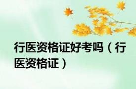 行医资格证好考吗（行医资格证）