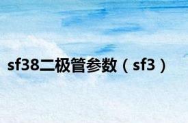 sf38二极管参数（sf3）