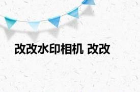 改改水印相机 改改 