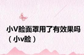 小V脸面罩用了有效果吗（小v脸）