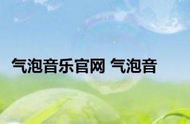 气泡音乐官网 气泡音 
