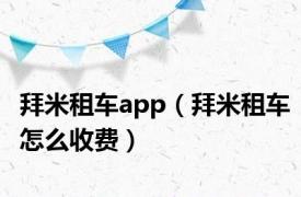 拜米租车app（拜米租车怎么收费）