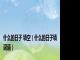什么的日子 填空（什么的日子填词语）