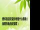 爱你我活该受折磨是什么歌曲（我爱你我活该受罪）