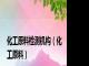 化工原料检测机构（化工原料）