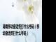 湖南移动查话费打什么号码（移动查话费打什么号码）