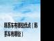 韩系车有哪些优点（韩系车有哪些）