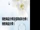 销售商品分录及结转成本分录（销售商品分录）