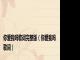 你爱我吗歌词完整版（你爱我吗 歌词）