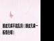 顺遂无虞不能乱用（顺遂无虞一般用在哪）